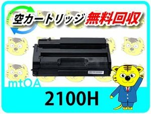 リコー用 リサイクルSPトナーカートリッジ2100H SP 2100L用