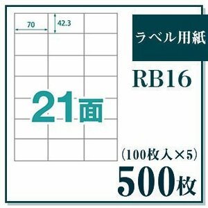 ラベル用紙 楽貼ラベル 21面 A4 500枚（100枚入×5） UPRL21A-500 (RB16) JAN：4946888823163