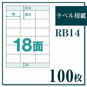 ラベル用紙 楽貼ラベル 18面 A4 100枚 UPRL18A-100 (RB14) JAN：4946888824146