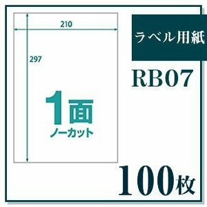 ラベル用紙 楽貼ラベル 1面（ノーカット） A4 100枚 UPRL01A-100 (RB07) JAN：4946888824078