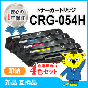 色選択自由 キャノン用 互換トナー カートリッジ054H CRG-054H《4本セット》LBP622C/LBP621C/MF644Cdw/MF642Cdw対応