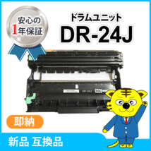 ブラザー用 互換ドラムユニット DR-24J MFC-L2750DW/DCP-L2550DW/DCP-L2535D/FAX-L2710DN対応品_画像1