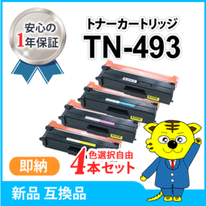 色選択自由 ブラザー用 互換トナーカートリッジ TN-493 《4本セット》HL-L9310CDW/HL-L8360CDW/MFC-L9570CDW/MFC-L8610CDW対応