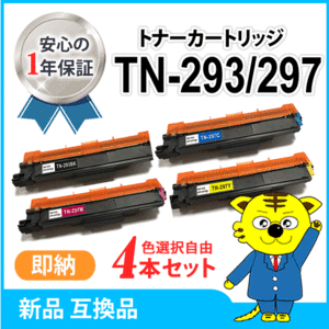 色選択自由 ブラザー用 互換トナー TN-293/297《4本セット》HL-L3230CDW/MFC-L3770CDW対応品