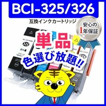 ICチップ付 互換インク BCI-326M等 色選択自由 ネコポス1梱包18個まで同梱可能_画像1