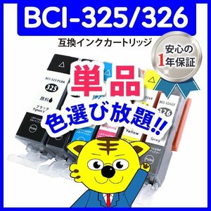 ICチップ付 互換インク BCI-326M等 色選択自由 ネコポス1梱包18個まで同梱可能