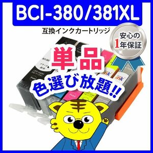 ICチップ付 互換インク BCI-381XLM等 色選択可 ネコポス1梱包18個まで同梱可能