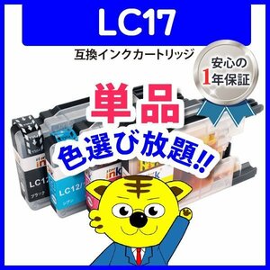 ブラザー用 互換インク LC17BK等 色選択自由 ネコポス1梱包8個まで同梱可能