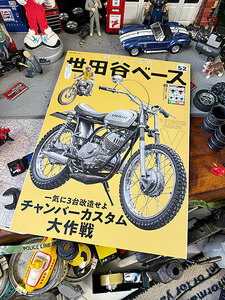 雑誌「所ジョージの世田谷ベース」VOL.52　チャンバーカスタム大作戦 ■ アメリカン雑貨 アメリカ雑貨