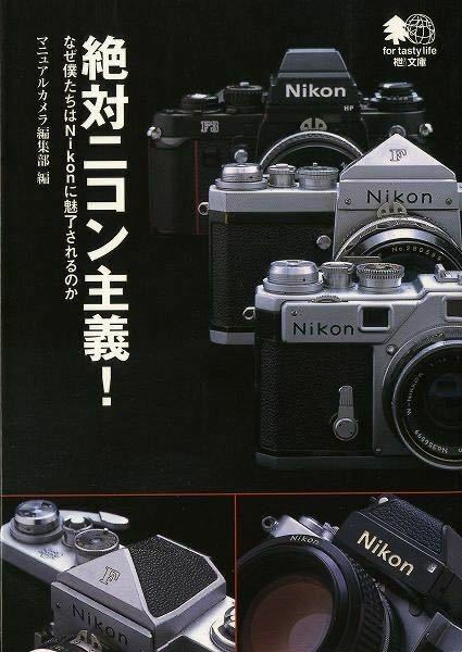 書籍・絶対ニコン主義!(なぜ僕たちはNikonに魅了されるのか).