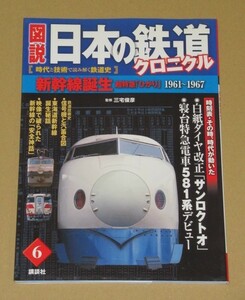 図説 日本の鉄道クロニクル　新幹線誕生 超特急「ひかり」