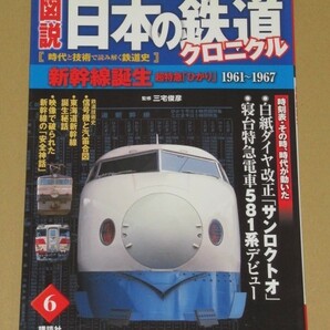 図説 日本の鉄道クロニクル　新幹線誕生 超特急「ひかり」