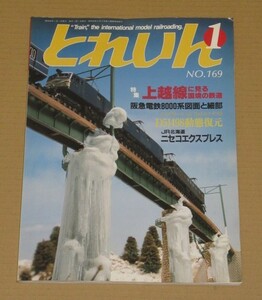 とれいん1989年１月 特集・上越線/阪急8000/ニセコエクスプレス/ 西武4000/HO1067レイアウト