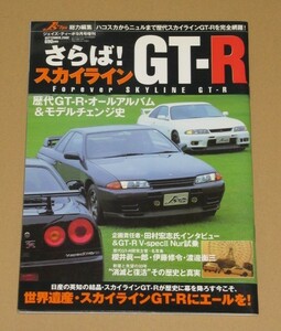 さらば!スカイラインGT-R(KPGC10/KPGC110/R32/R33/R34