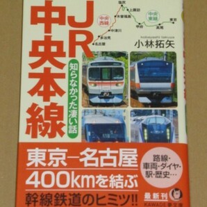JR中央本線 知らなかった凄い話(東京~名古屋間400キロを結ぶ巨大幹線）