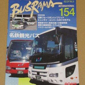 バスラマインターナショナル no.154 名鉄観光バス