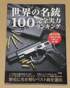 世界の名銃100 完全実力ランキング 『ゴルゴ13』が愛したM-16