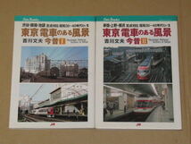 東京 電車のある風景 今昔 定点対比 昭和30〜40年代といま 全2冊_画像1