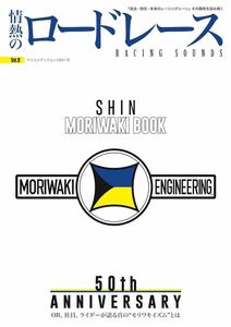 情熱のロードレース　「モリワキの50年」初版