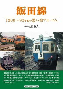飯田線（昭和～平成初期の懐かしい飯田線の記録！）旧型国電