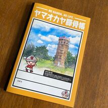 山岡家 ノート ヤマオカヤ豚骨帳 百合が原公園 札幌 太平店_画像1