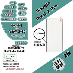 2枚【新品】Google Pixel 7 Pro 3Dガラスフィルム グーグル ピクセル