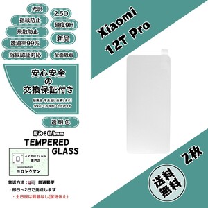 2枚【新品】Xiaomi 12T Pro ガラスフィルム シャオミ プロ SoftBank ソフトバンク