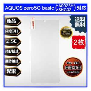 2枚AQUOS zero5G basic ガラスフィルム SHARP シャープ アクオス ゼロ ベーシック 