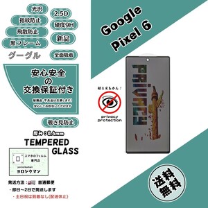 【新品】Google Pixel 6 覗き見防止 ガラスフィルム グーグル・ピクセル・シックス 2.5D 0.4mm antispy 