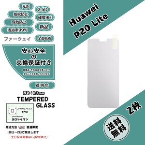 2枚【新品】Huawei P20 Lite対応 ガラスフィルム ファーウェイ ピー トゥエンティー ライト