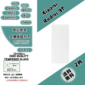 2枚【新品】Xiaomi Redmi 9T ガラスフィルム シャオミ レッドミー