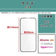 【新品】iPhone 15 ガラスフィルム Apple (アイフォン アップル ヒフティーンファイブ 2.5D 9H 0.3mm)_画像2