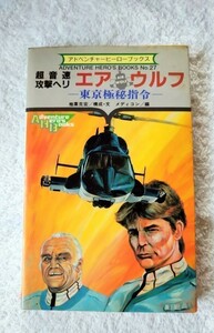 [ the first version * game book ]AIR WOLF super sound speed .. worn air Wolf adventure hero books ( air Wolf *AIRWOLF)