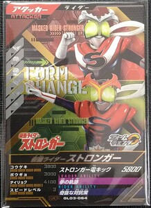 仮面ライダーガンバレジェンズ　仮面ライダーストロンガー　GL03-064