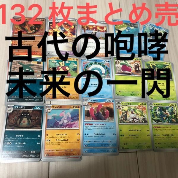 132枚　ポケモンカードまとめ売り　もしかしたら古代未来意外が入っている可能性あり