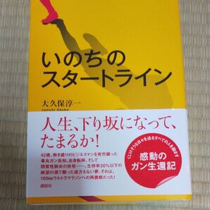 いのちのスタートライン 大久保淳一/著