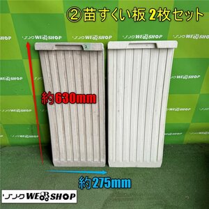 岡山◆②苗すくい板 2枚セット 苗板 苗取り板 苗置き 田植機 田植え 部品 パーツ 中古