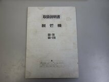 【取扱説明書のみ】岡山◆スズテック 脱芒機 SD-70/SD-170 農機具 送料 一律 370円 中古_画像2