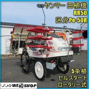 宮崎 ◎ ヤンマー 5条植 田植機 RR50 区分Pe-50R ロータリー式 すこやか ガソリン 6.2馬力 セル 田植え 植付 田んぼ 苗 田植 発 中古品