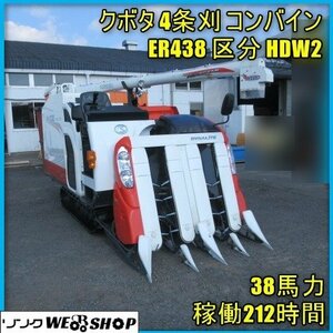 宮崎 ◎ クボタ 4条刈 コンバイン ER438 区分 HDW2 オーガ 38馬力 212時間 ディーゼル グレンタンク 刈刃 大型 発 中古