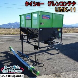 新潟 ■直接引取限定■ タイショー グレンcontainer UMK-11 ホース 2700mm 軽truck 三相200V 籾 搬送 運搬 中古 ■N2723122353