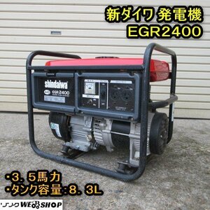 秋田 横手店 新ダイワ 発電機 EGR2400 やまびこ ガソリン 50/60Hz リコイル 3.5馬力 タンク容量8.3L 電流 非常時 東北 中古品