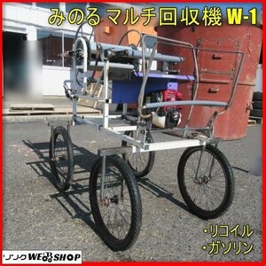 宮崎 ◎ みのる マルチ回収機 W-1 巻っ子 4輪 マルチ 回収 手押し ガソリンエンジン リコイル ビニール 畑 畝 発 中古