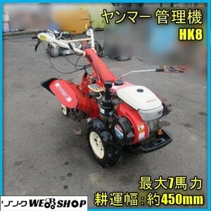 宮崎 ◎ ヤンマー 管理機 HK8 耕うん 耕運機 作業機 畑 7馬力 ガソリン エンジン 尾輪 爪 耕す 約450ｍｍ 逆転 発 中古