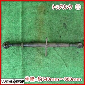 鹿児島 ★ トップリンク ① 伸縮 約540ｍｍ～680ｍｍトラクター パーツ 3点リンク パーツ ロータリー 取付 脱着 部品 発 ジャンク品