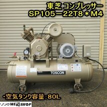 秋田 横手店 ◆営業所止め◆ 東芝 コンプレッサー SP105-22T8＊M4 トスコン エアー 三相 空気タンク容量 80L DIY 東北 中古品_画像1