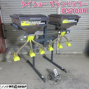 山形 新庄店 ◆営業所止め◆ タイショー グランドソワー DS100R 肥料散布機 リモコン トラクター ロータリー キャスター付き 東北 中古品