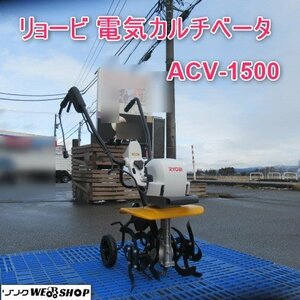 富山 【新品・未使用】 リョービ 電気カルチベータ ACV-1500 耕運幅 約360ｍｍ 単相 100Ｖ 50/60Hz 取説 最大耕深 約280ｍｍ 管理機 中古品