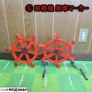 青森 七戸店 ⑥ 田植機 風車マーカー 左右セット 水車 パーツ 部品 東北 中古品