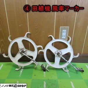 青森 七戸店 ④ 田植機 風車マーカー 左右セット 水車 パーツ 部品 東北 中古品